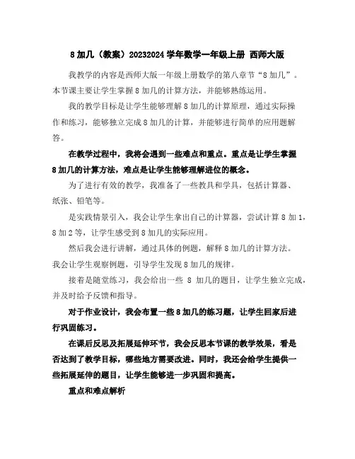 8加几(教案)2023-2024学年数学一年级上册西师大版