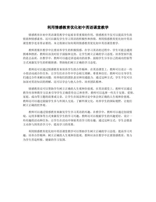利用情感教育优化初中英语课堂教学