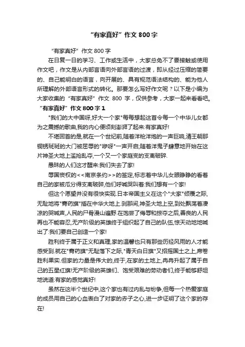 “有家真好”作文800字