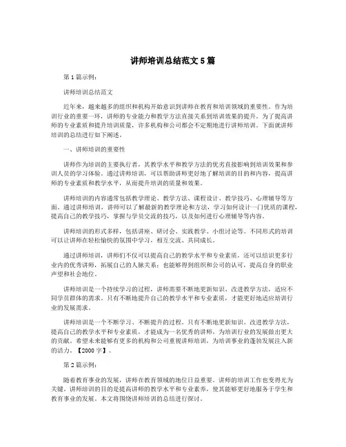 讲师培训总结范文5篇