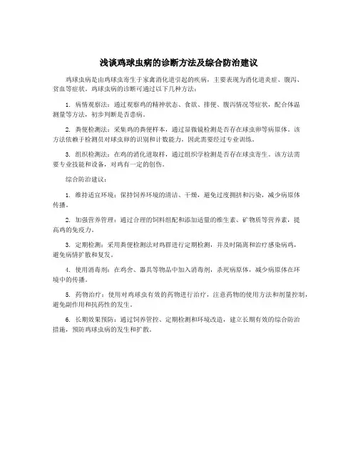 浅谈鸡球虫病的诊断方法及综合防治建议