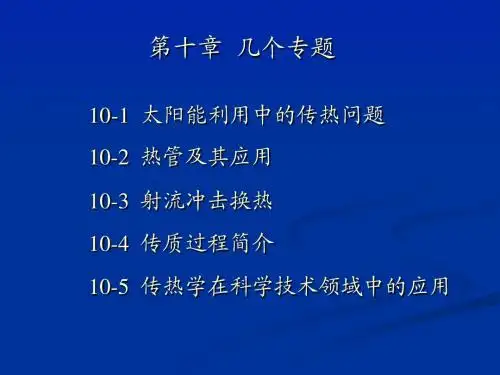 传热学,第十章