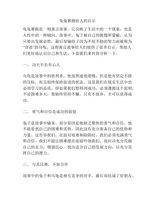 龟兔赛跑给人的启示