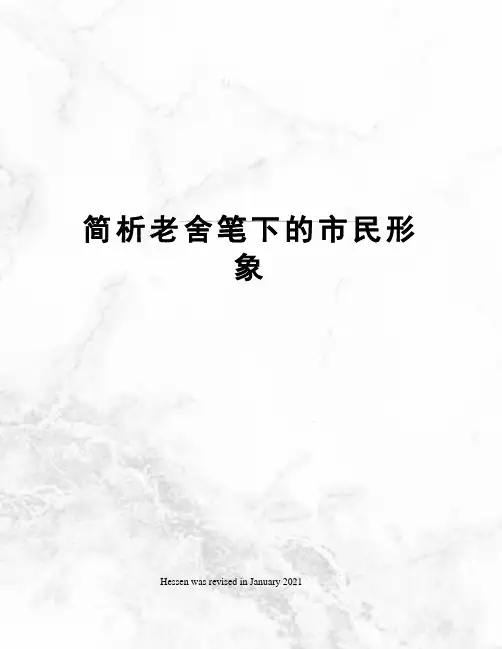 简析老舍笔下的市民形象