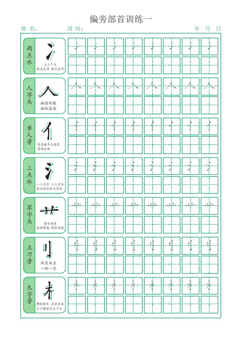 幼小衔接儿童点阵控笔训练偏旁部首描红贴