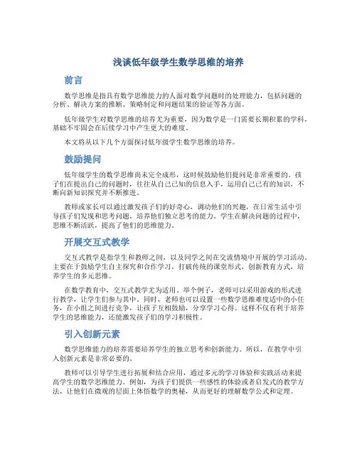 浅谈低年级学生数学思维的培养