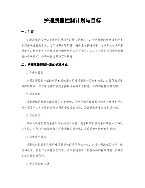 护理质量控制计划与目标