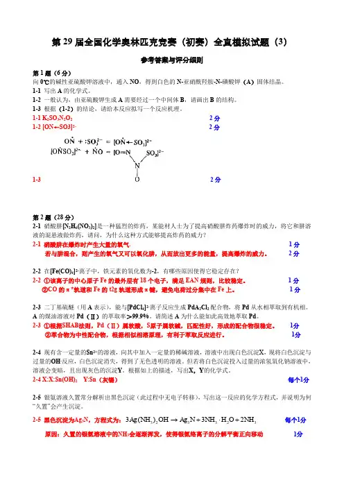 第 29 届全国化学奥林匹克竞赛(初赛)全真模拟试题3参考答案