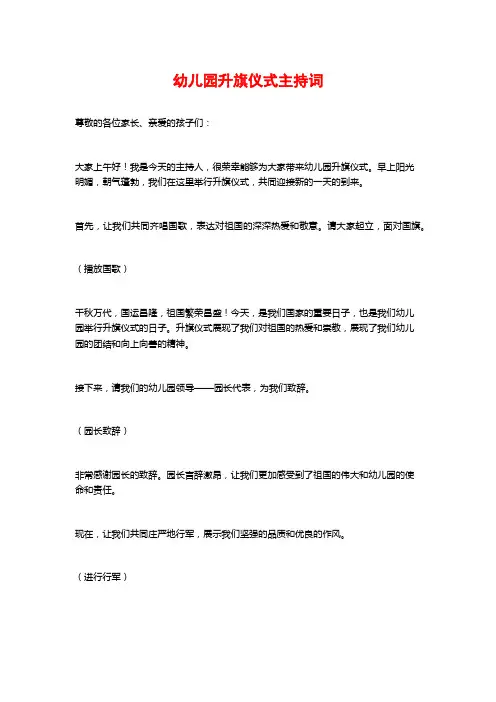幼儿园升旗仪式主持词