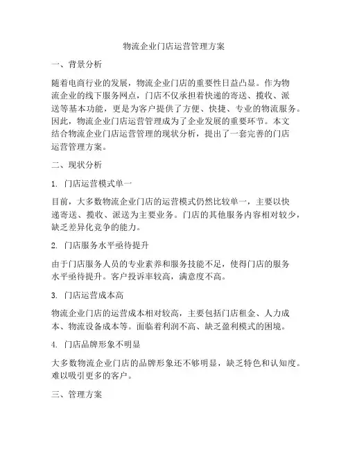 物流企业门店运营管理方案