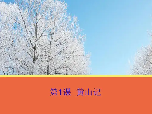 语文必修三第1课《黄山记》教学课件