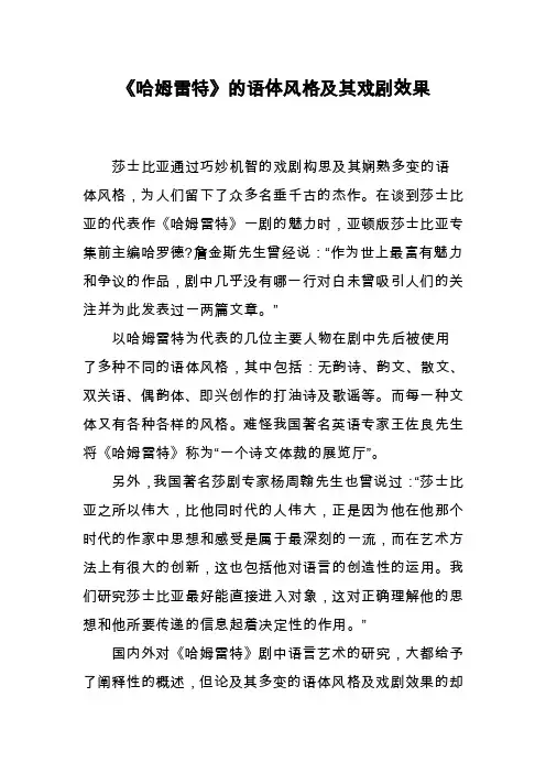 《哈姆雷特》的语体风格及其戏剧效果