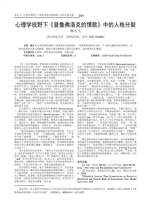 心理学视野下《普鲁弗洛克的情歌》中的人格分裂