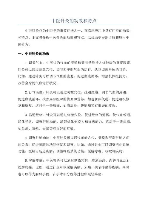 中医针灸的功效和特点