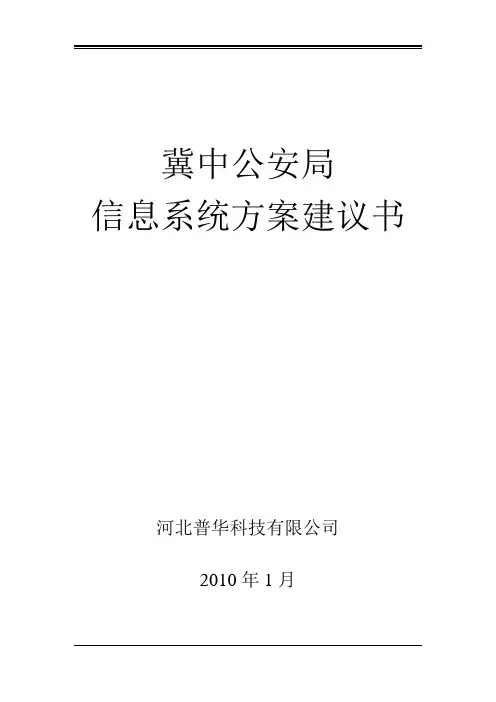石家庄市公安局信息系统方案建议书