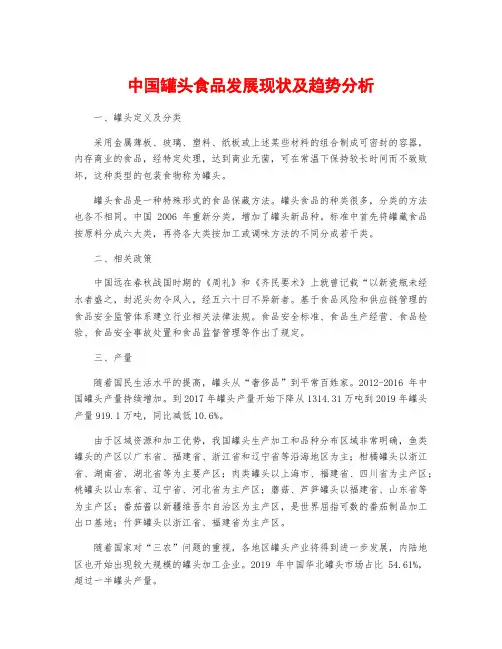 中国罐头食品发展现状及趋势分析
