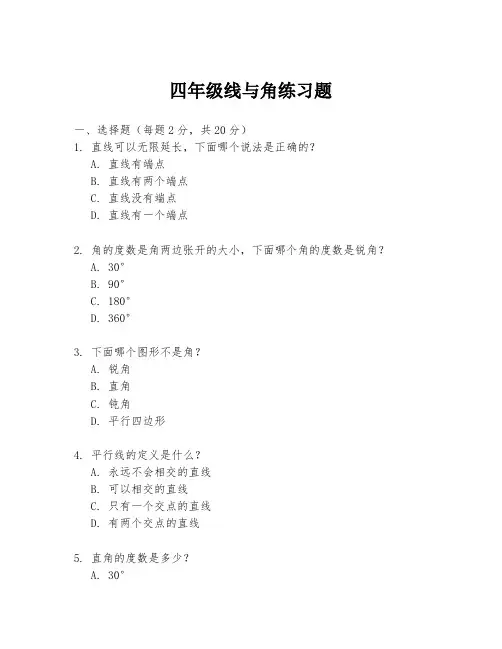 四年级线与角练习题