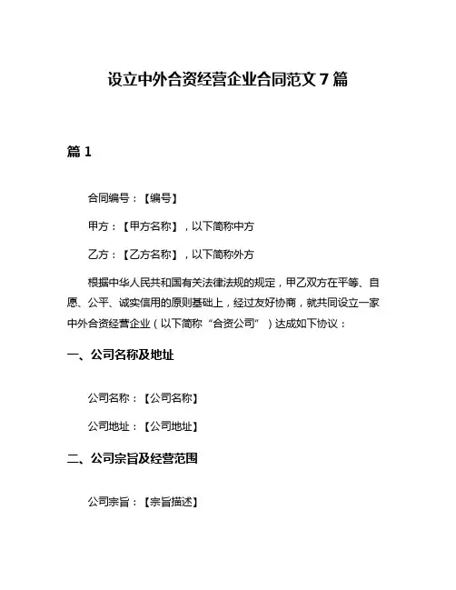 设立中外合资经营企业合同范文7篇