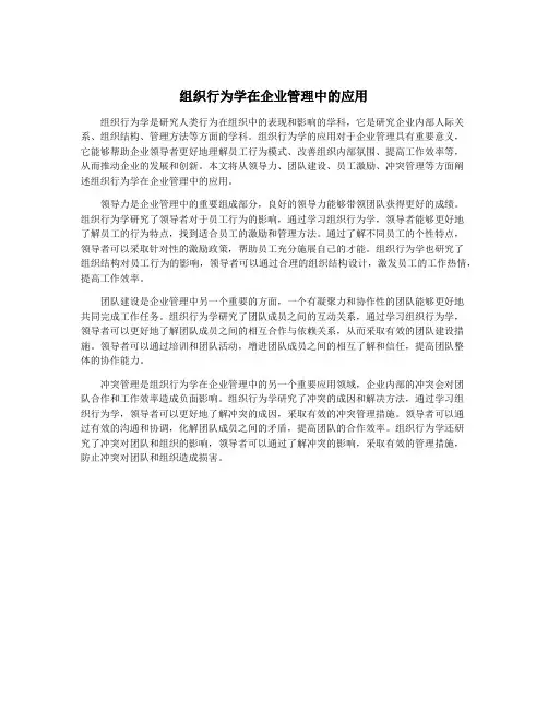 组织行为学在企业管理中的应用
