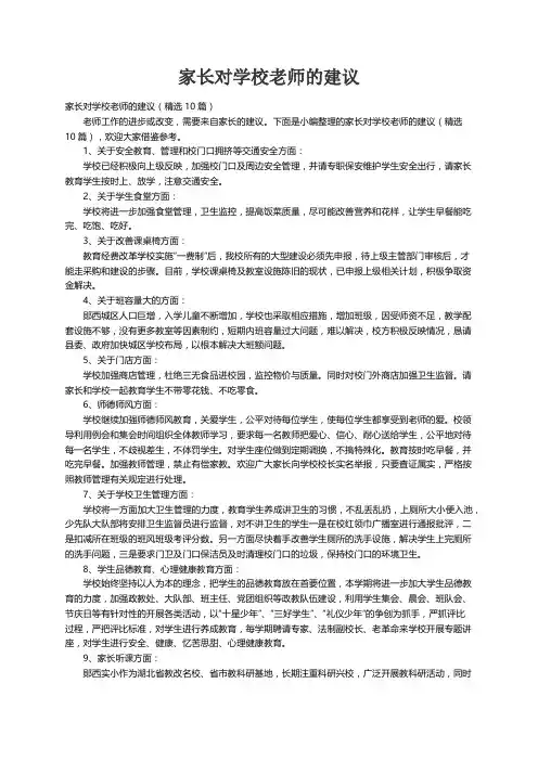 家长对学校老师的建议（精选10篇）