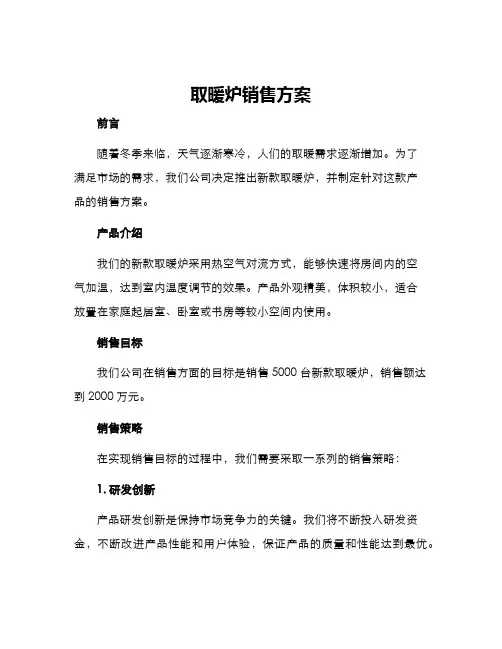 取暖炉销售方案