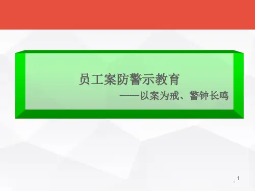 员工案防警示教育PPT幻灯片课件