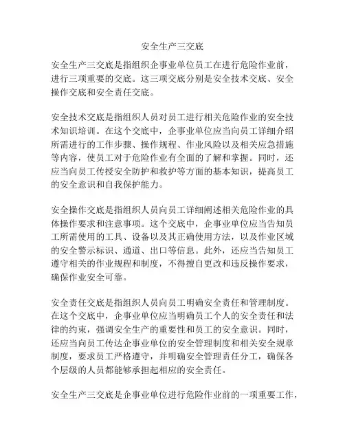 安全生产三交底
