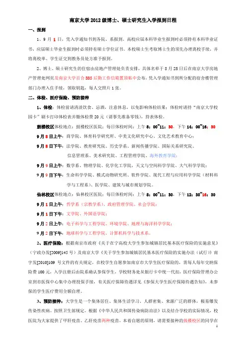 南京大学2012级博士、硕士研究生入学报到日 程