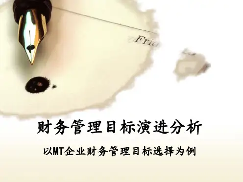 MT企业财务管理目标演进分析
