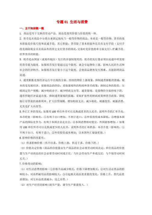 高考政治备考中等生百日捷进提升系列专题01生活与消费含解析word版本