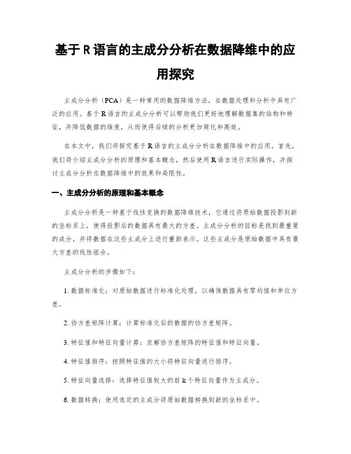 基于R语言的主成分分析在数据降维中的应用探究