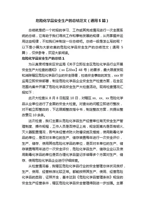 危险化学品安全生产的总结范文（通用5篇）