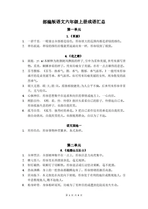 部编版语文六年级上册成语汇总