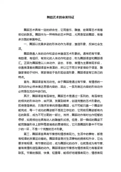 舞蹈艺术的审美特征