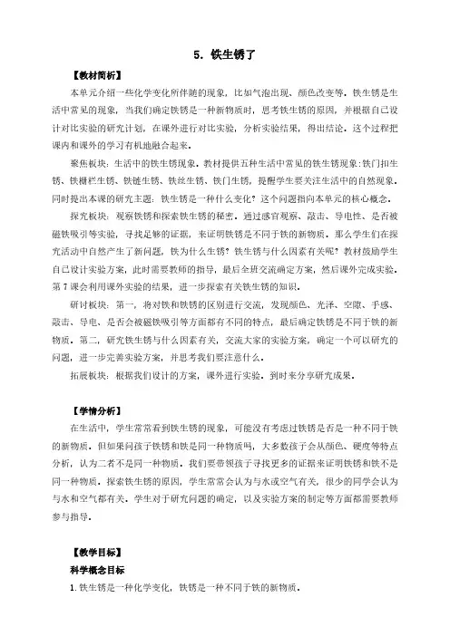 教科版科学最新六下2-5《铁生锈了》教学设计+板书设计