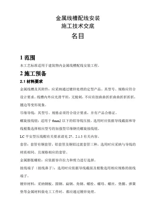 电气施工技术——金属线槽配线安装施工技术交底