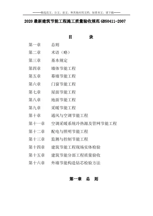 2020最新建筑节能工程施工质量验收规范GB50411-2007