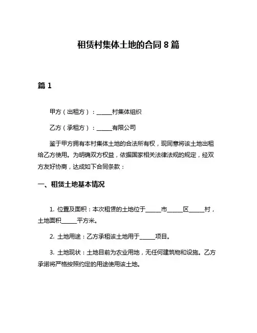 租赁村集体土地的合同8篇
