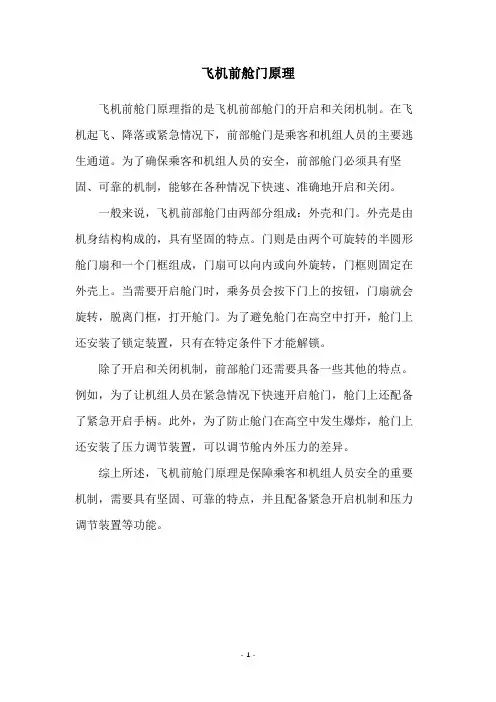飞机前舱门原理