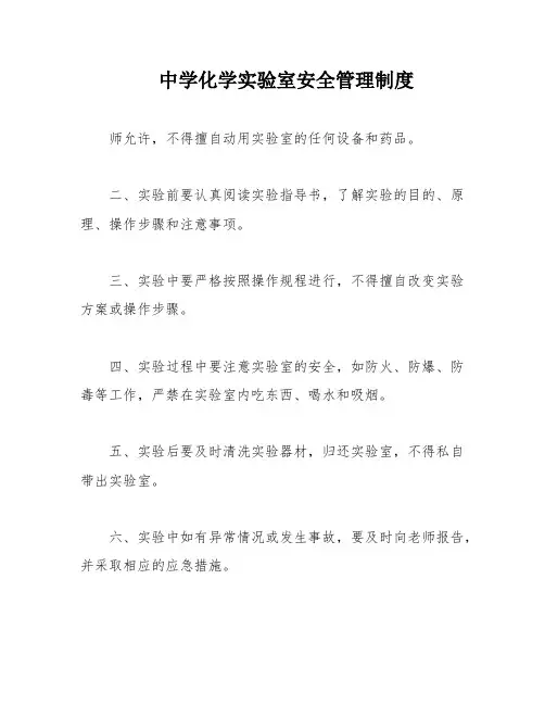 中学化学实验室安全管理制度