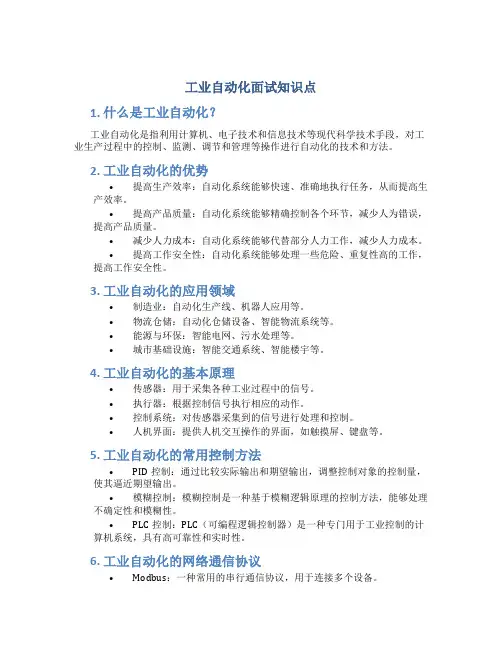 工业自动化面试知识点