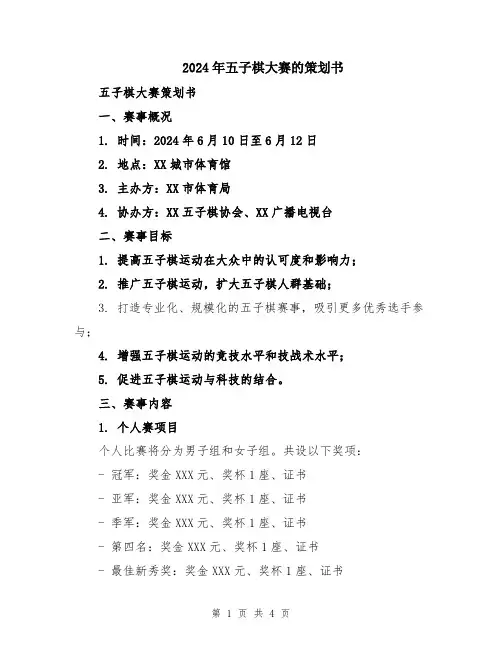 2024年五子棋大赛的策划书