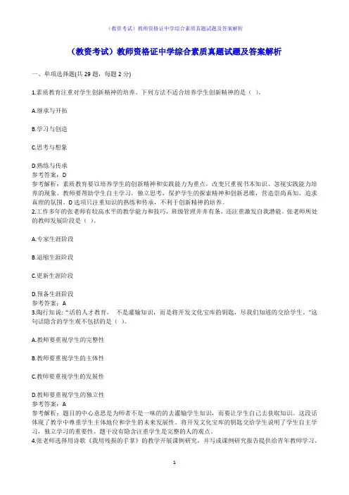 (教资考试)教师资格证中学综合素质真题试题及答案解析