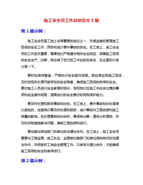 施工安全员工作总结范文5篇