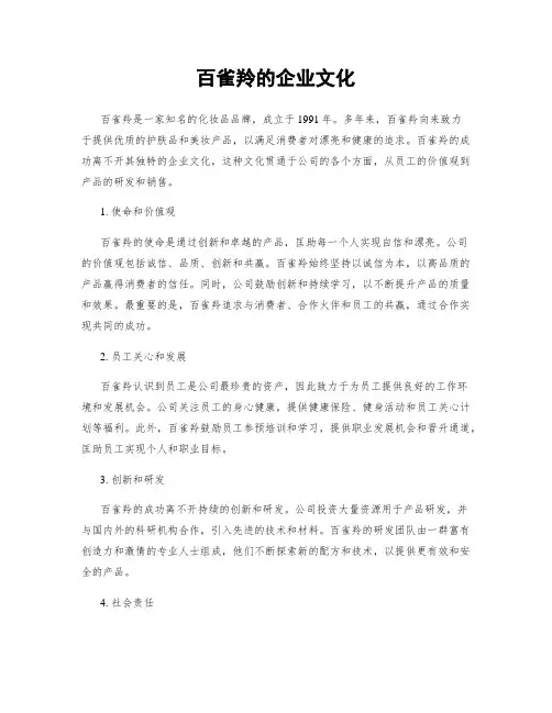 百雀羚的企业文化