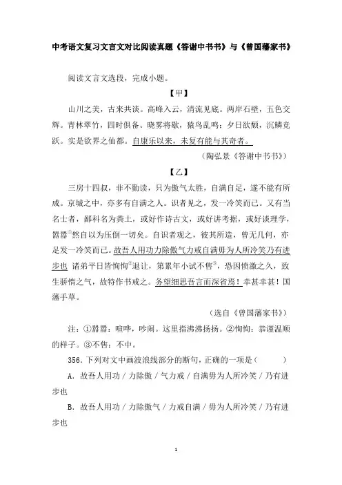 中考语文复习文言文对比阅读真题《答谢中书书》与《曾国藩家书》含答案