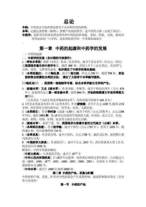 中药学笔记1总论