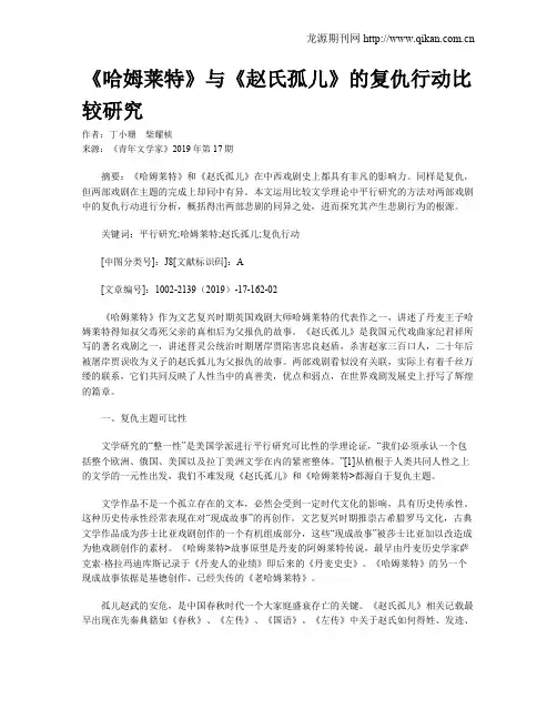 《哈姆莱特》与《赵氏孤儿》的复仇行动比较研究