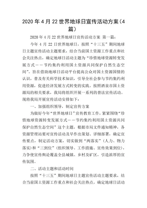 2020年4月22世界地球日宣传活动方案(4篇)