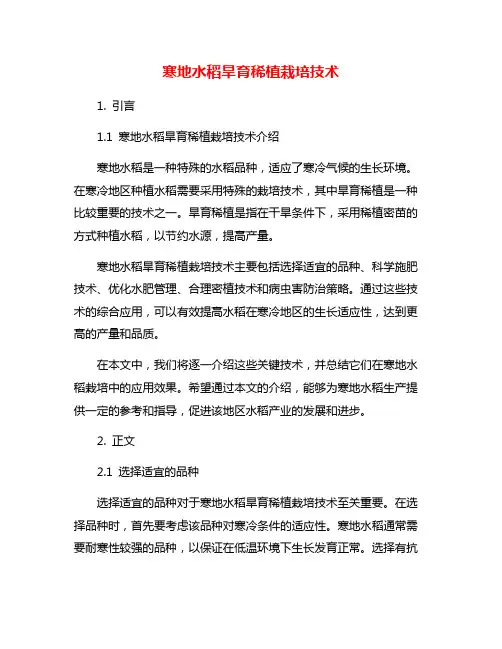 寒地水稻旱育稀植栽培技术